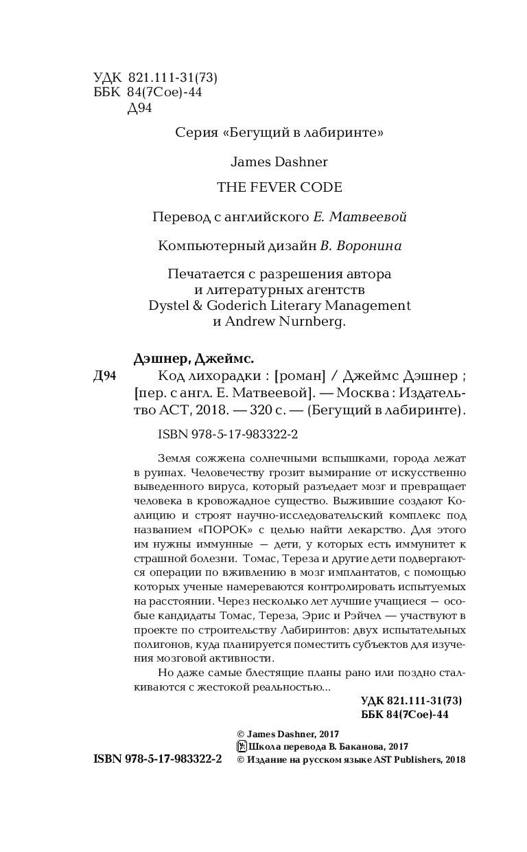 Художественная книга АСТ Код лихорадки, твердая обложка (Дэшнер Джеймс) — фото 4