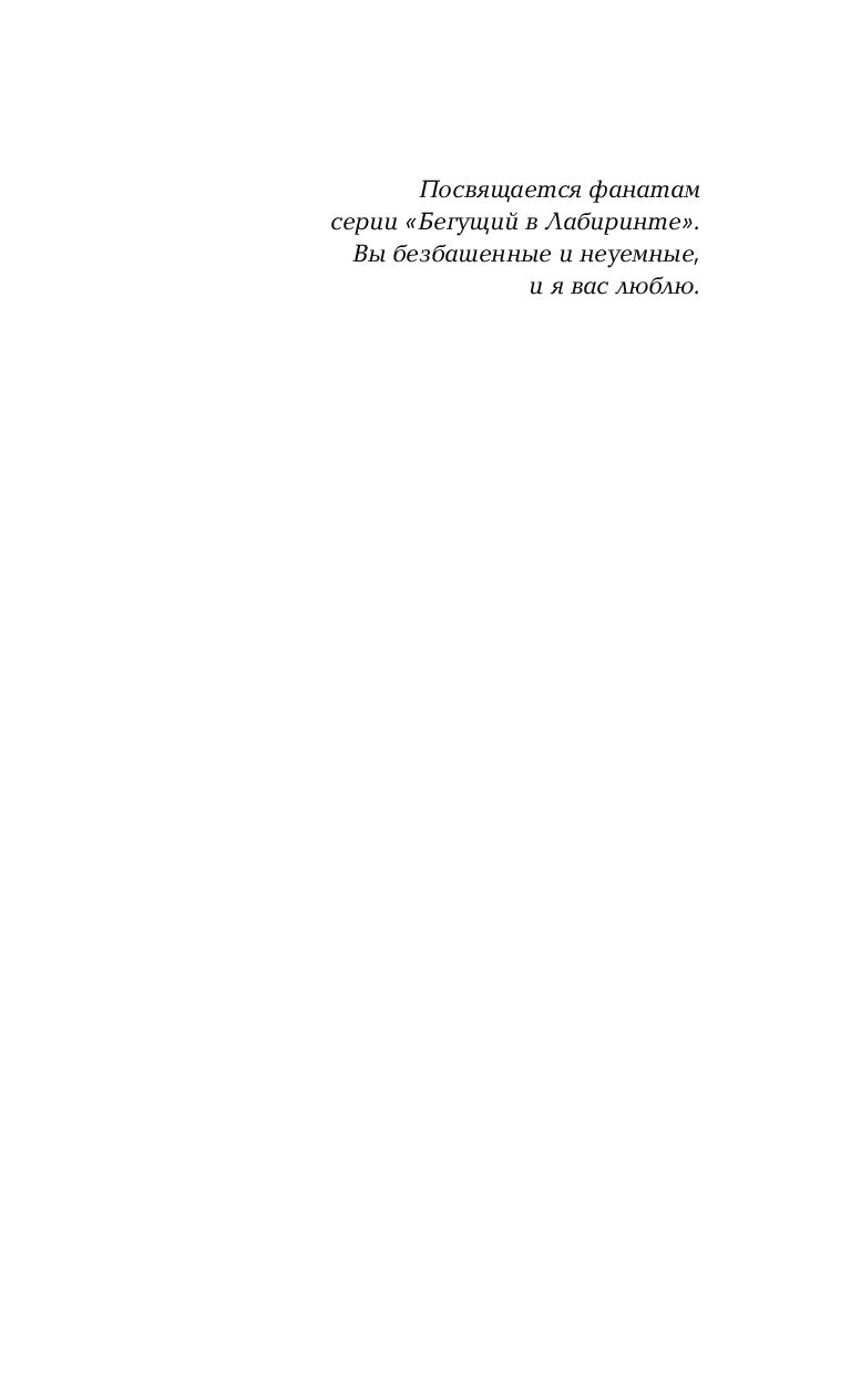 Художественная книга АСТ Код лихорадки, твердая обложка (Дэшнер Джеймс) — фото 5