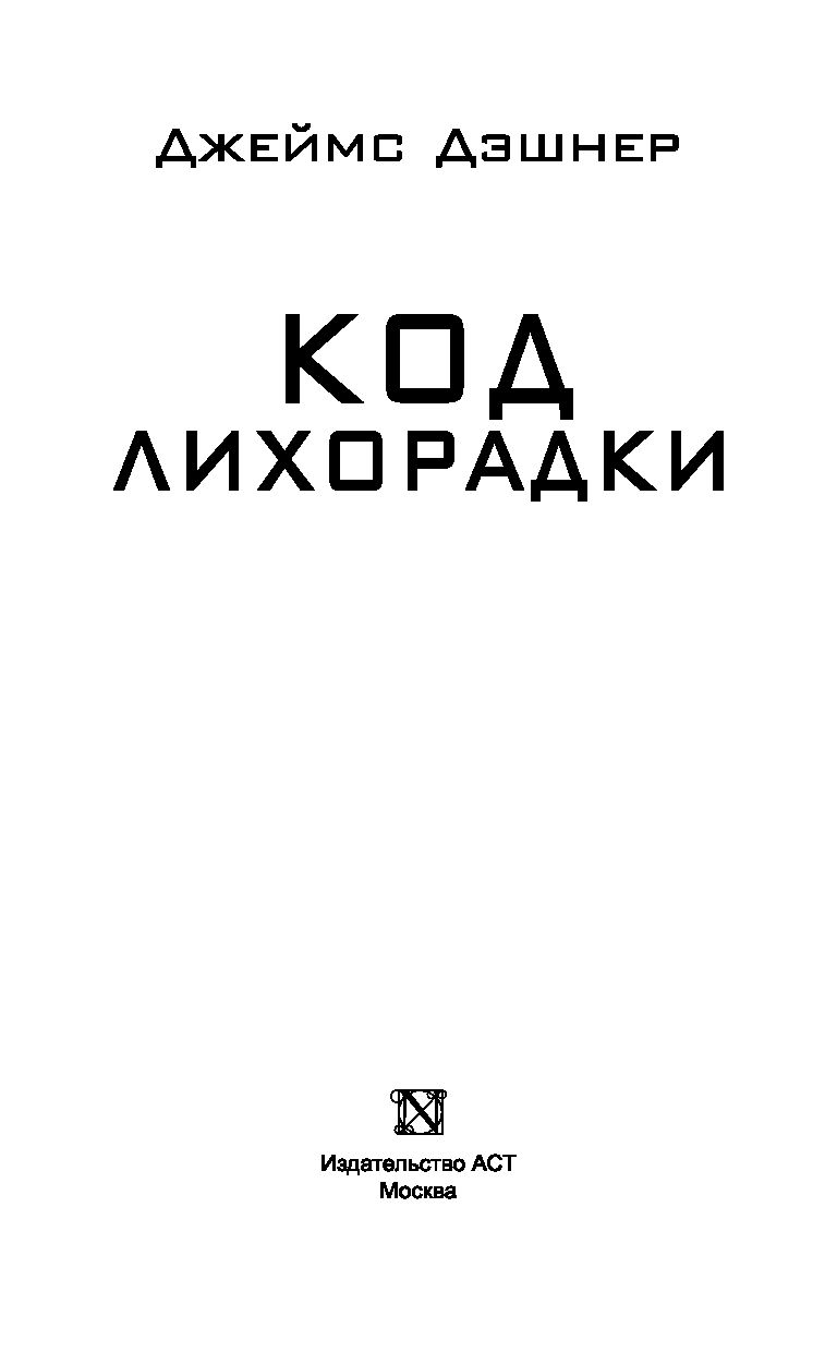 Художественная книга АСТ Код лихорадки, твердая обложка (Дэшнер Джеймс) — фото 3