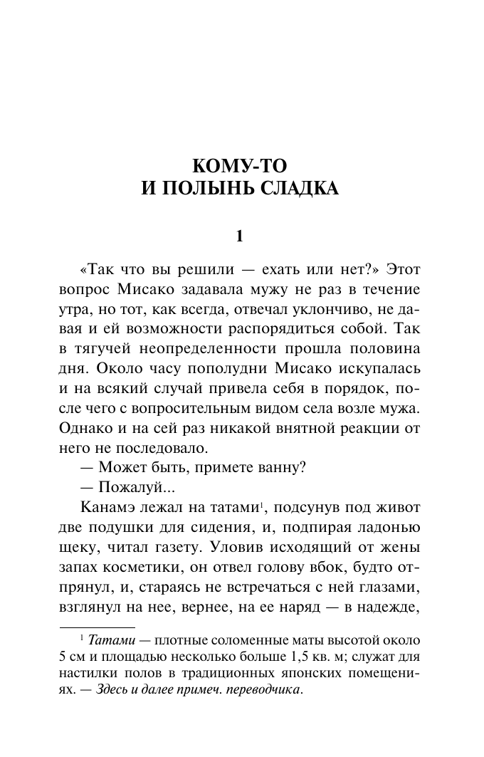 Художественная книга АСТ Кому-то и полынь сладка, мягкая обложка (Танидзаки Дзюнъитиро) — фото 2