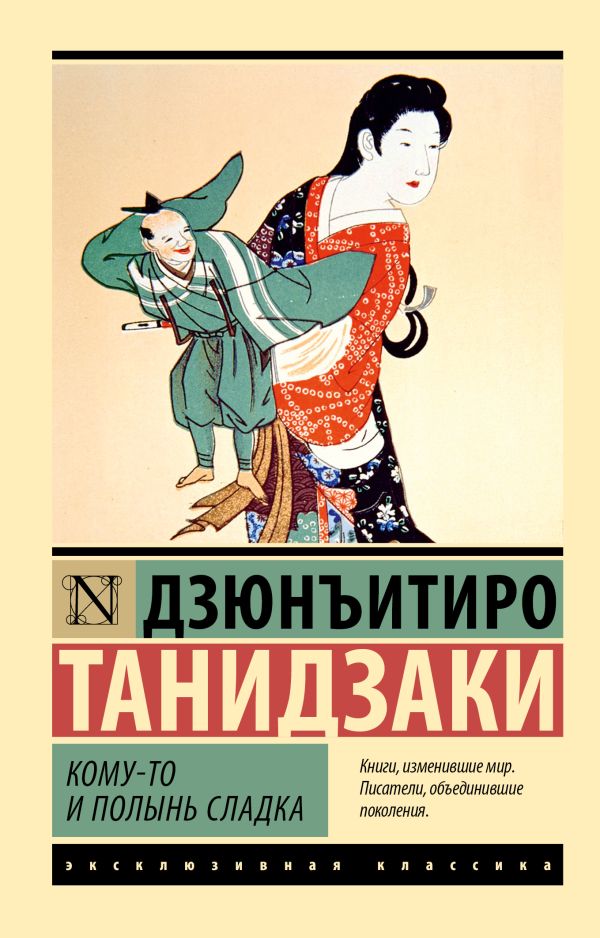 Художественная книга АСТ Кому-то и полынь сладка, мягкая обложка (Танидзаки Дзюнъитиро) — фото 1
