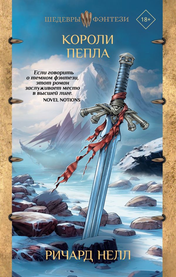 Художественная книга АСТ Короли пепла, твердая обложка (Нелл Ричард) — фото 1