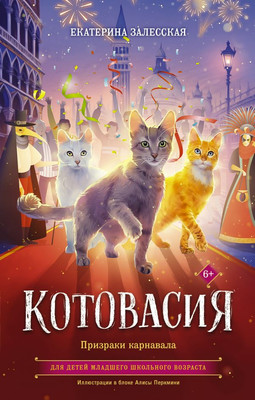 

Книга, Котовасия. Призраки карнавала, твердая обложка