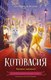 Книга АСТ Котовасия. Призраки карнавала, твердая обложка  (Залесская Екатерина) - 