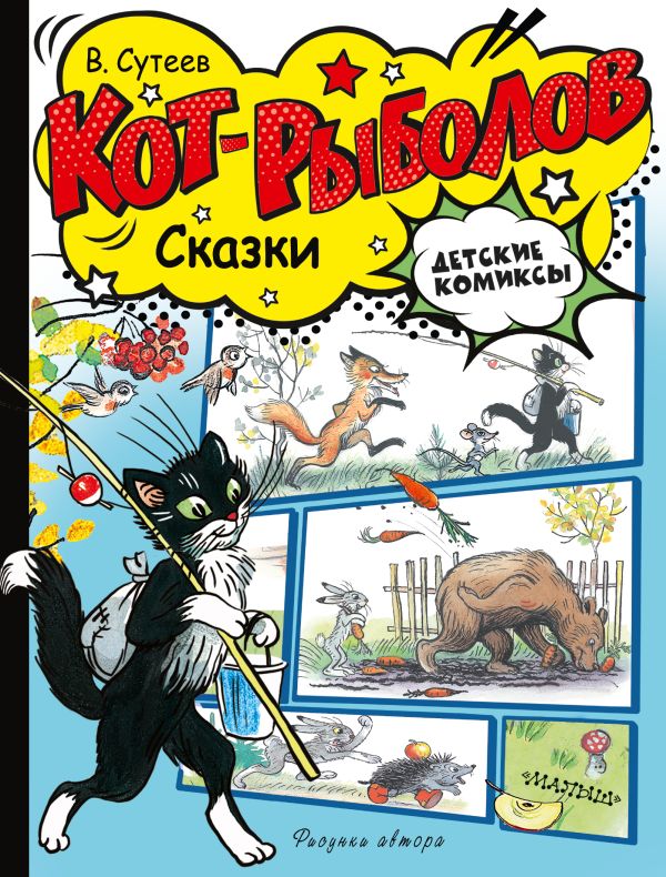 Комикс АСТ Кот-рыболов. Сказки, твердая обложка (Сутеев Владимир)