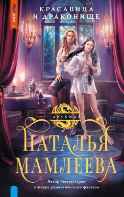 

Книга, Красавица и Драконище, твердая обложка