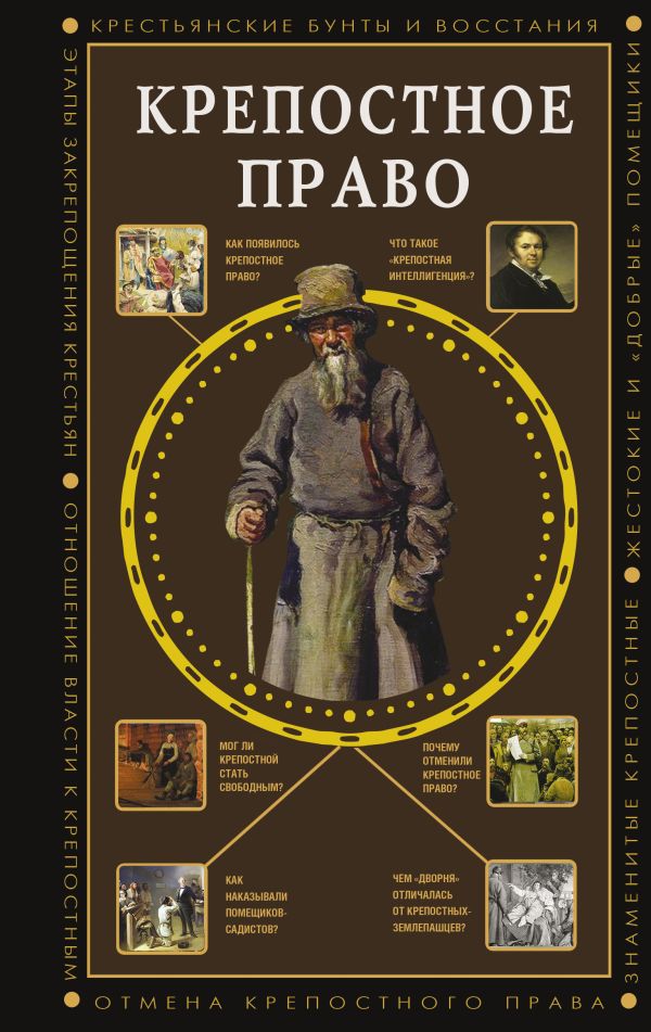 Нехудожественная книга АСТ Крепостное право, твердая обложка (Баганова Мария)