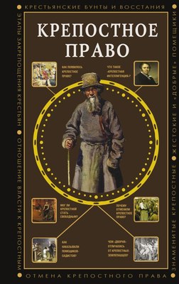 

Книга, Крепостное право, твердая обложка