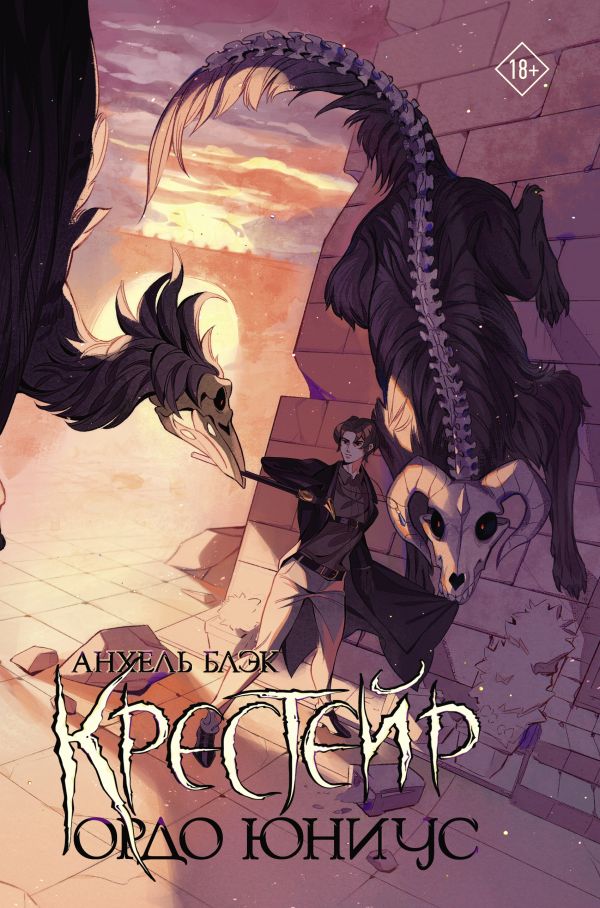 Художественная книга АСТ Крестейр. Ордо Юниус, твердая обложка (Блэк Анхель) — фото 1