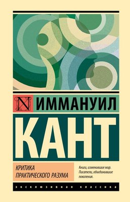 Книга АСТ Критика практического разума, твердая обложка (Кант Иммануил) - 
