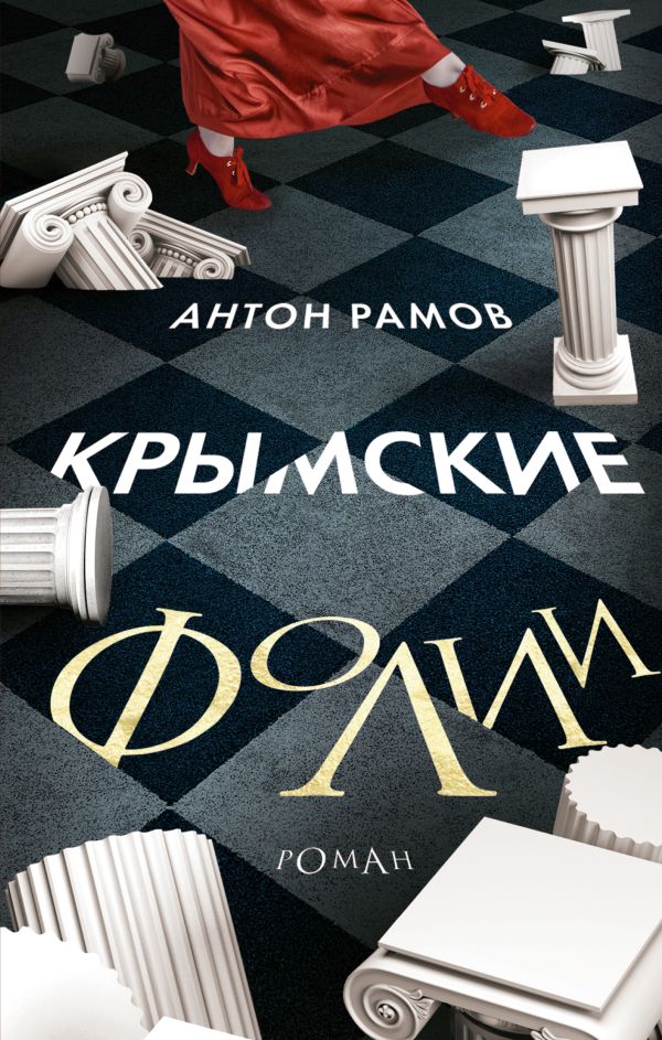 Художественная книга АСТ Крымские фолии, твердая обложка (Рамов Антон) — фото 1