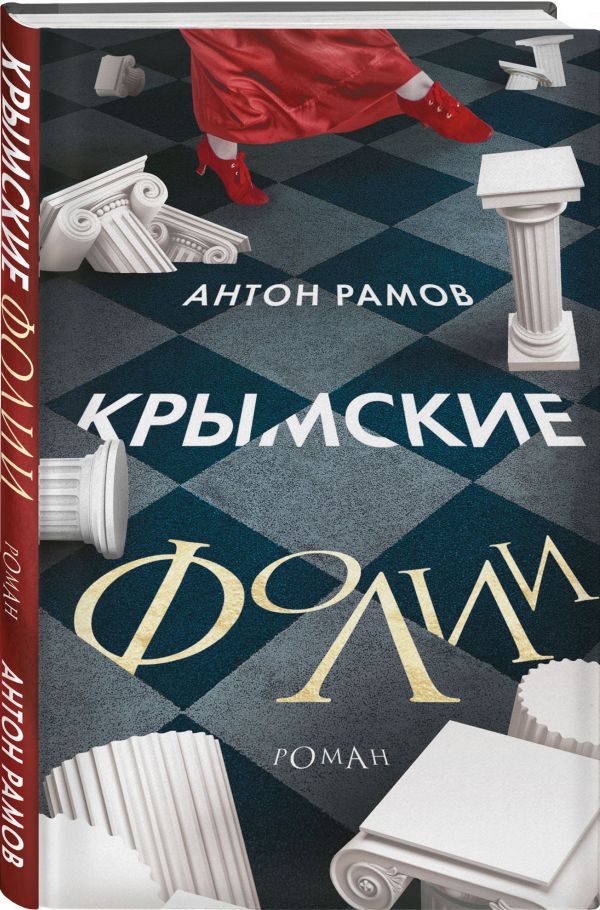 Художественная книга АСТ Крымские фолии, твердая обложка (Рамов Антон) — фото 2