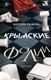 Книга АСТ Крымские фолии, твердая обложка (Рамов Антон) - 