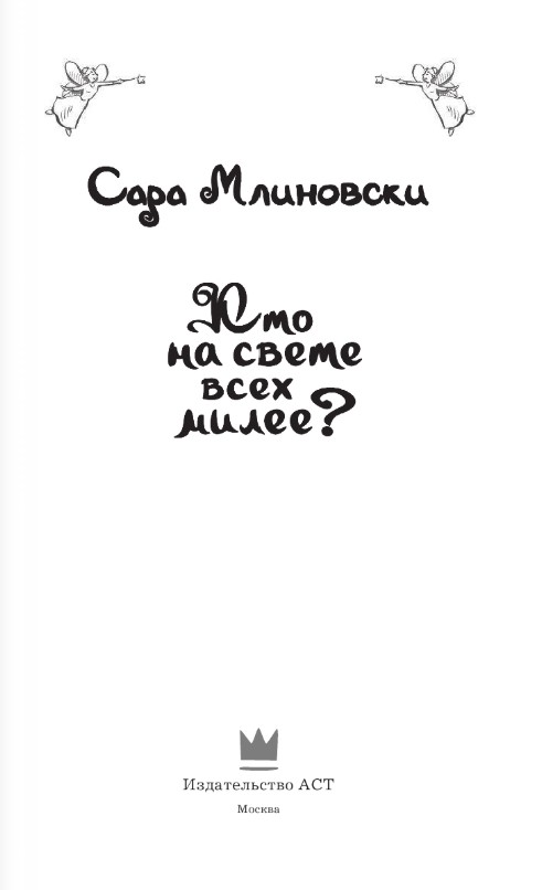 Художественная книга АСТ Кто на свете всех милее? Твердая обложка (Млиновски Сара) — фото 2