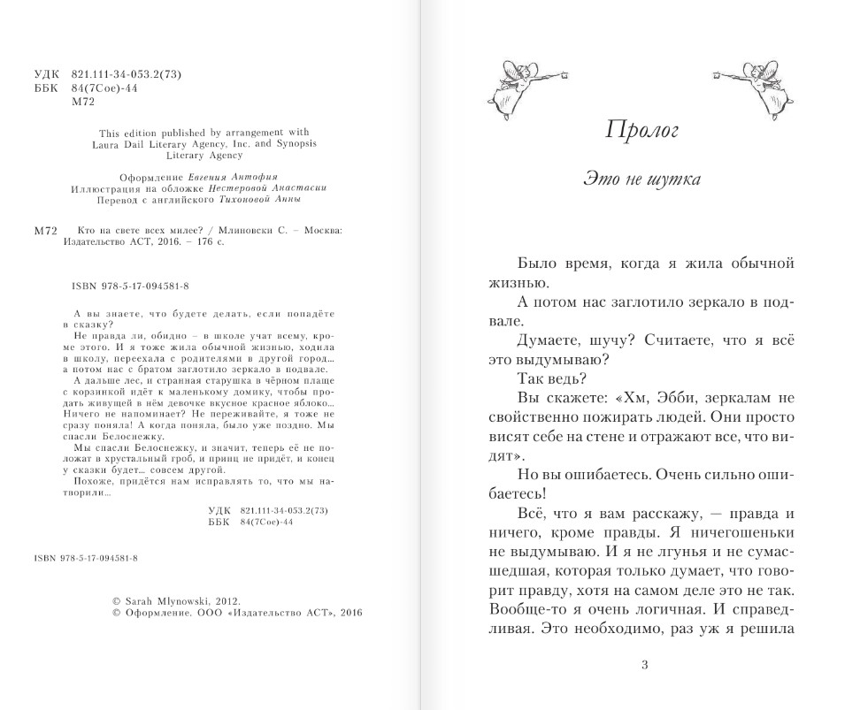 Художественная книга АСТ Кто на свете всех милее? Твердая обложка (Млиновски Сара) — фото 3