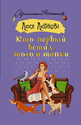 

Книга, Кто первый встал, того и тапки, мягкая обложка