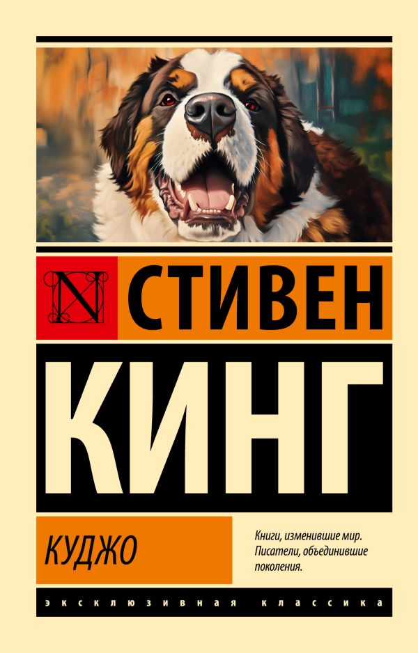 Художественная книга АСТ Куджо, мягкая обложка (Кинг Стивен) — фото 1