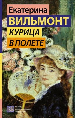 Книга АСТ Курица в полете, твердая обложка (Вильмонт Екатерина) - 