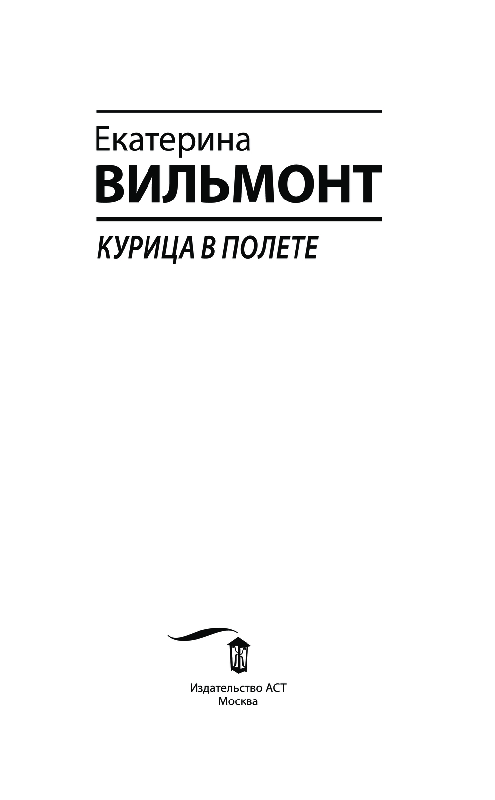 Художественная книга АСТ Курица в полете, мягкая обложка (Вильмонт Екатерина) — фото 4