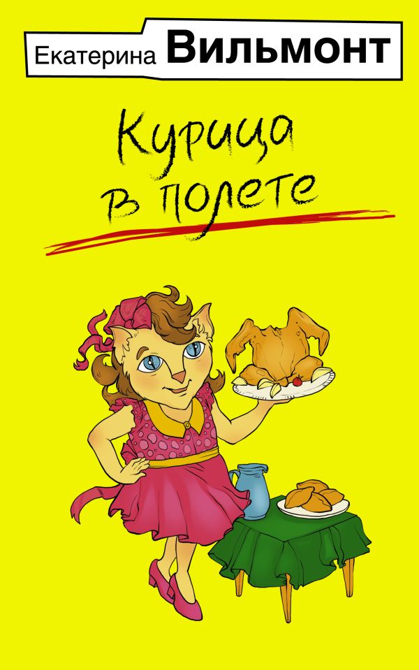Художественная книга АСТ Курица в полете, мягкая обложка (Вильмонт Екатерина) — фото 1