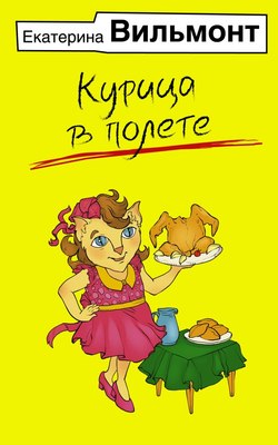 Книга АСТ Курица в полете, мягкая обложка (Вильмонт Екатерина) - 