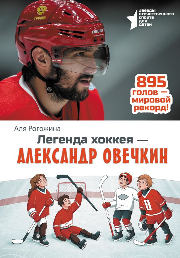 Нехудожественная книга АСТ Легенда хоккея - Александр Овечкин, твердая обложка (Рогожина Аля)