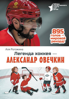 

Книга, Легенда хоккея - Александр Овечкин, твердая обложка