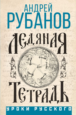 

Книга, Ледяная тетрадь, твердая обложка