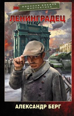 

Книга, Ленинградец, твердая обложка