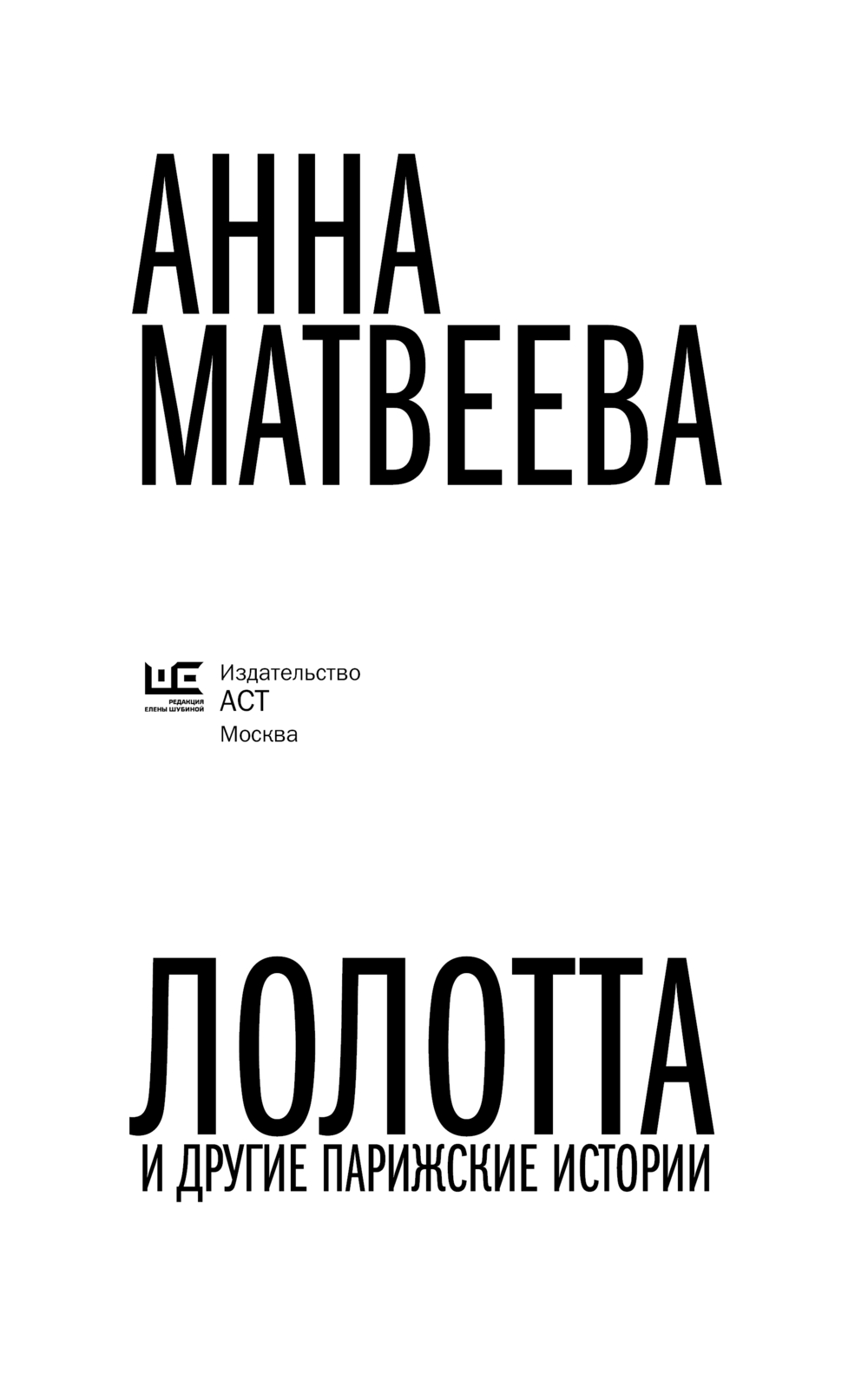 Художественная книга АСТ Лолотта и другие парижские истории, мягкая обложка (Матвеева Анна) — фото 4