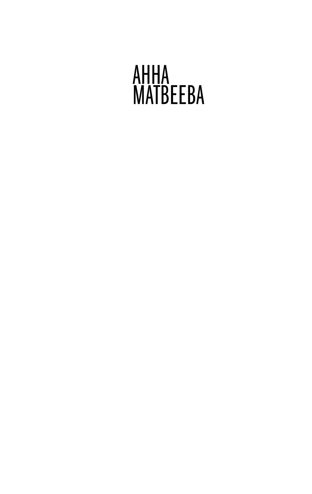 Художественная книга АСТ Лолотта и другие парижские истории, мягкая обложка (Матвеева Анна) — фото 3