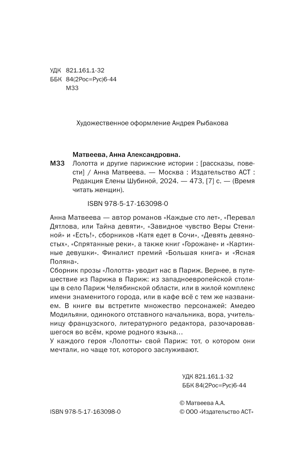 Художественная книга АСТ Лолотта и другие парижские истории, мягкая обложка (Матвеева Анна) — фото 5
