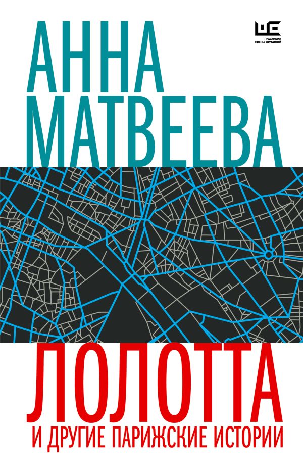 Художественная книга АСТ Лолотта и другие парижские истории, мягкая обложка (Матвеева Анна) — фото 1