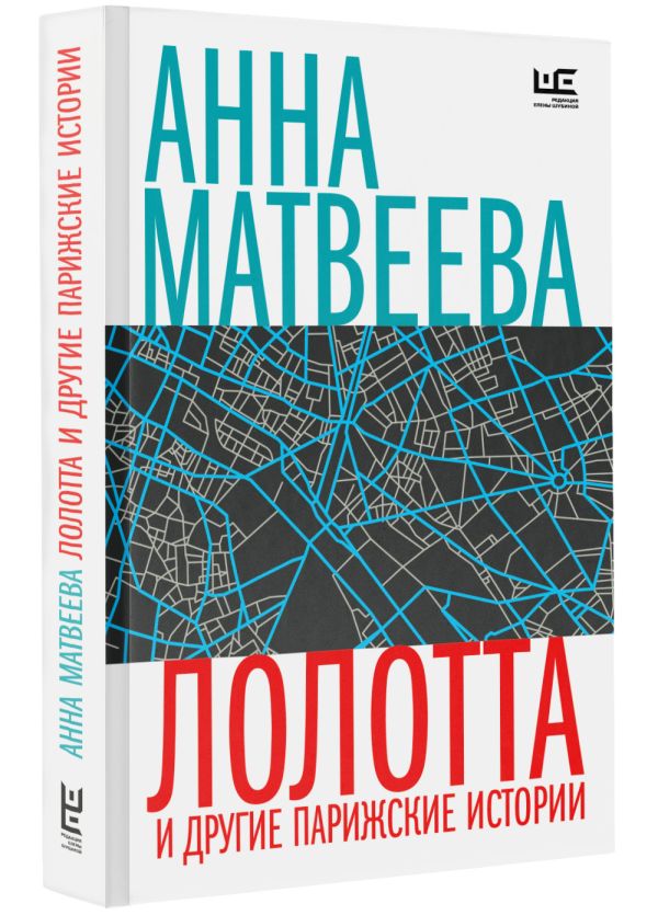Художественная книга АСТ Лолотта и другие парижские истории, мягкая обложка (Матвеева Анна) — фото 2
