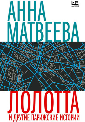 

Книга, Лолотта и другие парижские истории, мягкая обложка