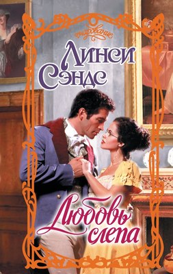 

Книга, Любовь слепа, твердая обложка