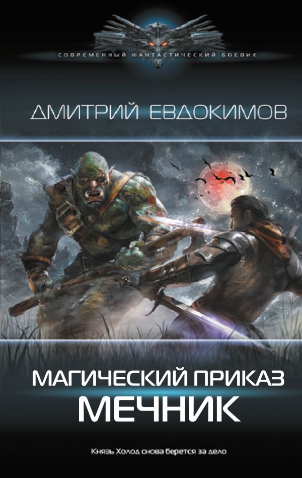Художественная книга АСТ Магический приказ. Мечник, твердая обложка (Евдокимов Дмитрий) — фото 1