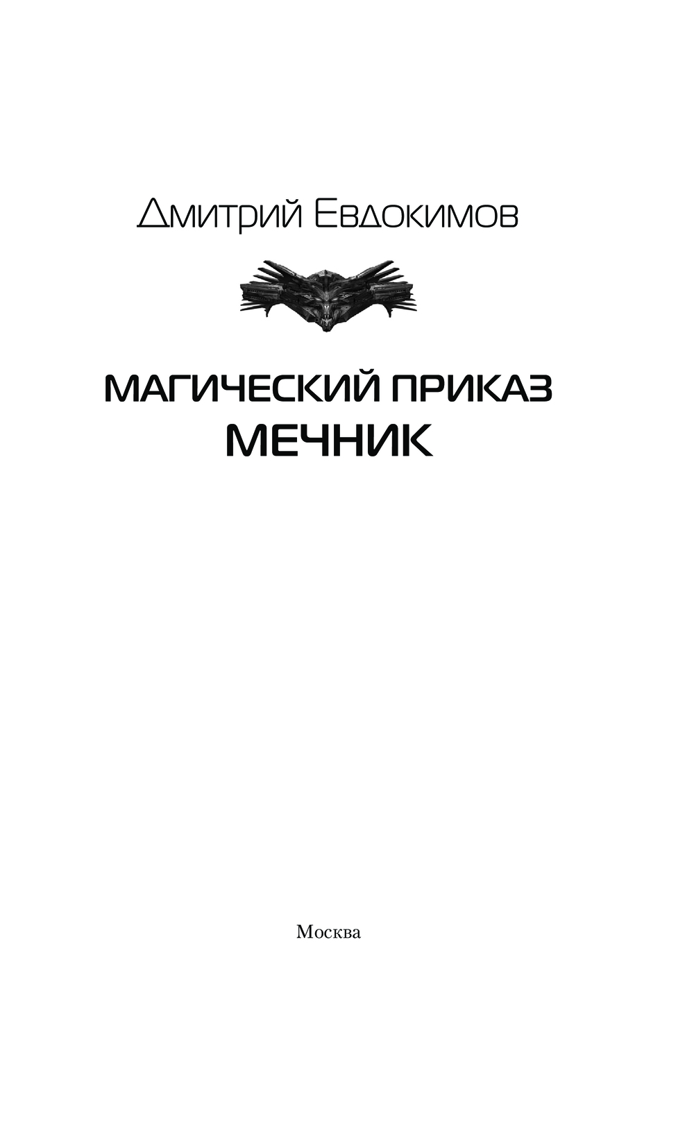 Художественная книга АСТ Магический приказ. Мечник, твердая обложка (Евдокимов Дмитрий) — фото 3