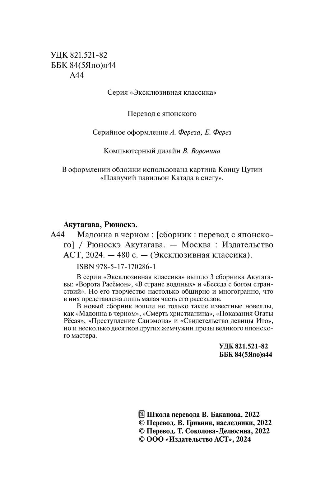 Художественная книга АСТ Мадонна в черном, твердая обложка (Акутагава Рюноскэ) — фото 3