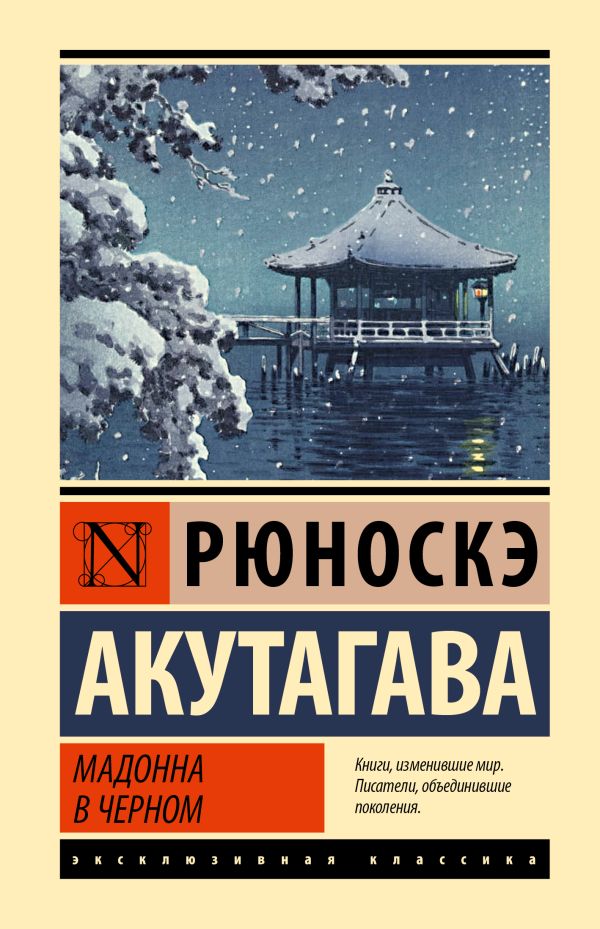 Художественная книга АСТ Мадонна в черном, твердая обложка (Акутагава Рюноскэ) — фото 1