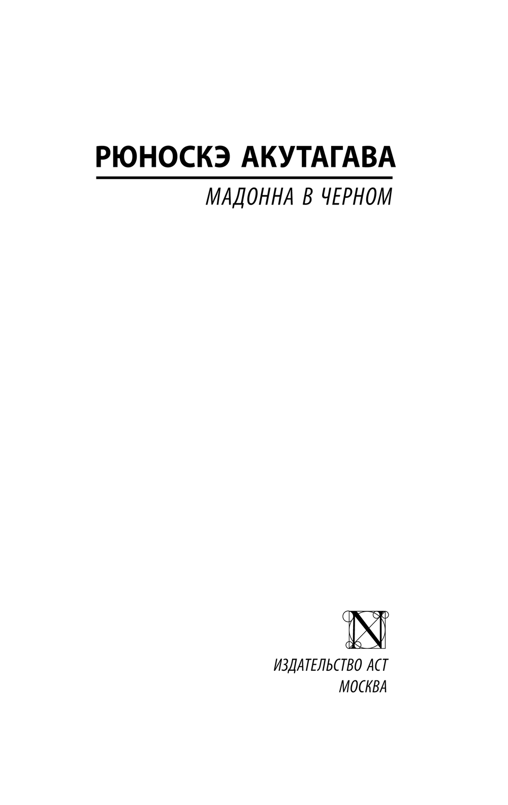 Художественная книга АСТ Мадонна в черном, твердая обложка (Акутагава Рюноскэ) — фото 2