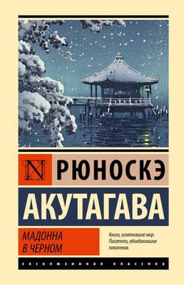 

Книга, Мадонна в черном, твердая обложка