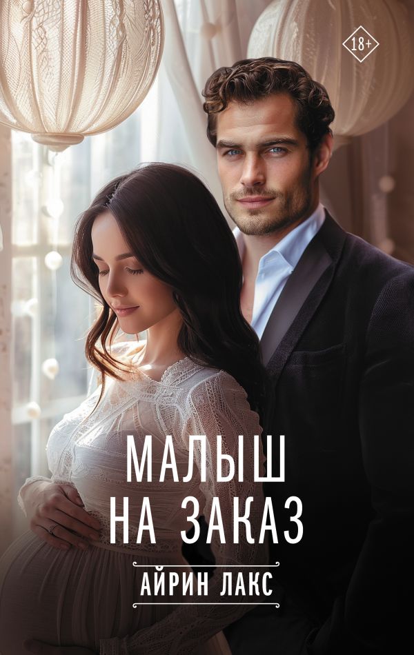 Художественная книга АСТ Малыш на заказ, твердая обложка (Айрин Лакс) — фото 1