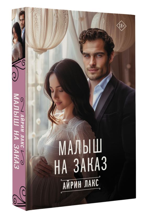 Художественная книга АСТ Малыш на заказ, твердая обложка (Айрин Лакс) — фото 2