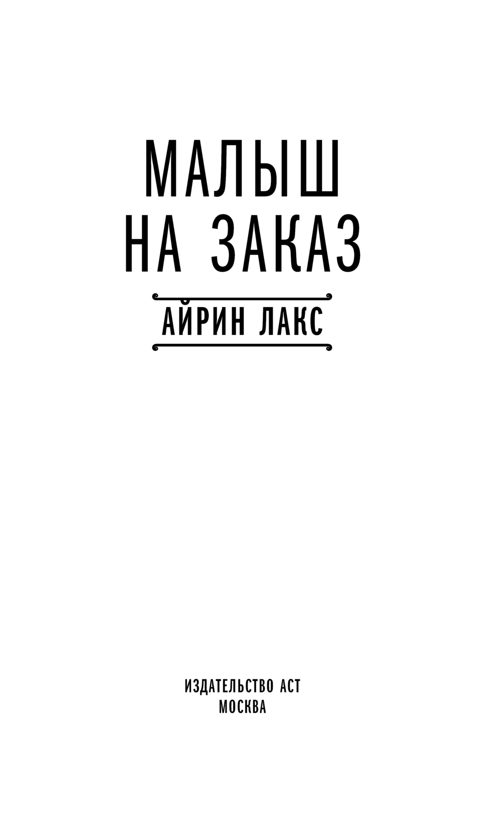 Художественная книга АСТ Малыш на заказ, твердая обложка (Айрин Лакс) — фото 3