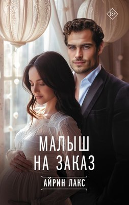 

Книга, Малыш на заказ, твердая обложка