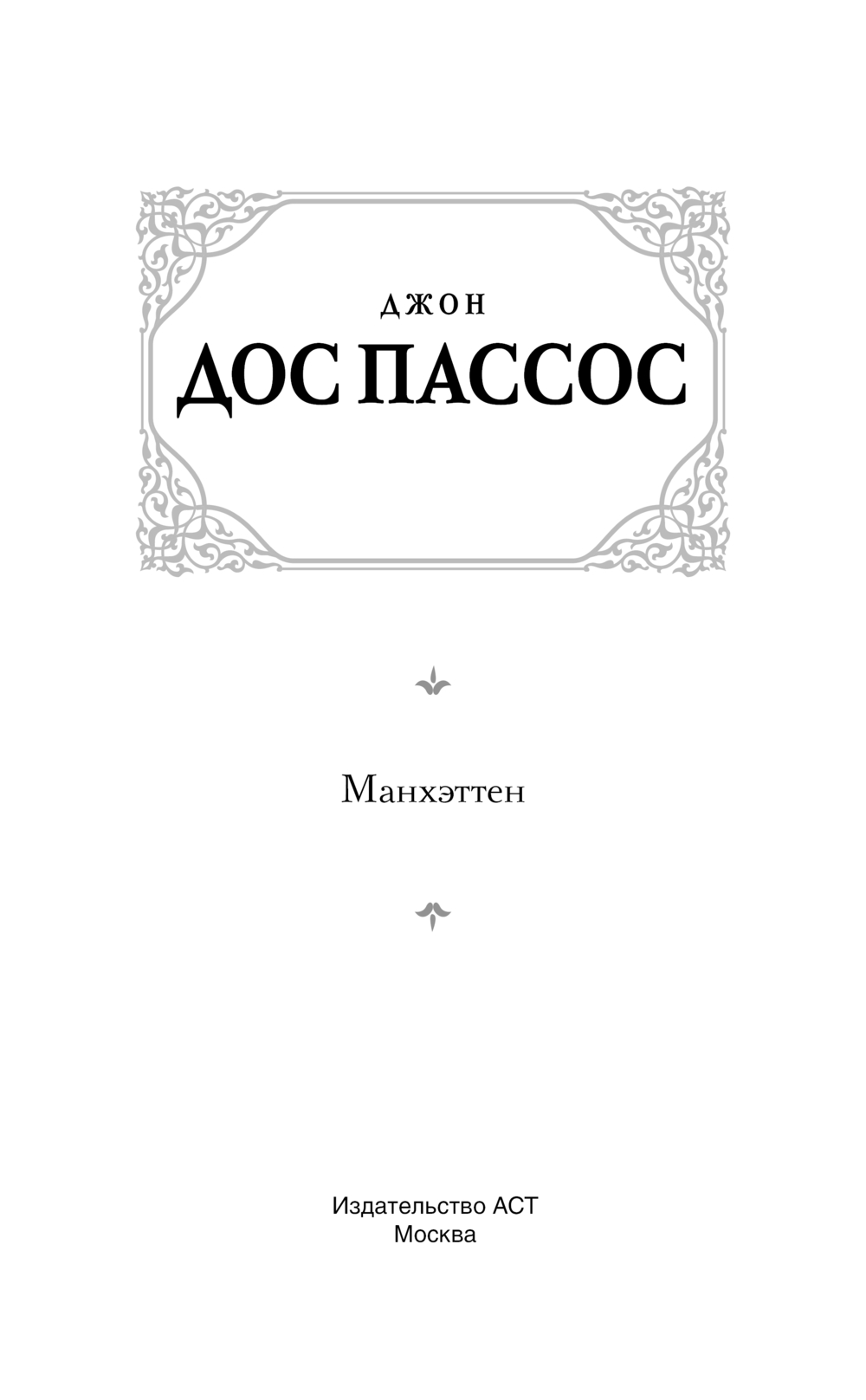 Художественная книга АСТ Манхэттен | твердая обложка (Дос Пассос Джон ) — фото 3