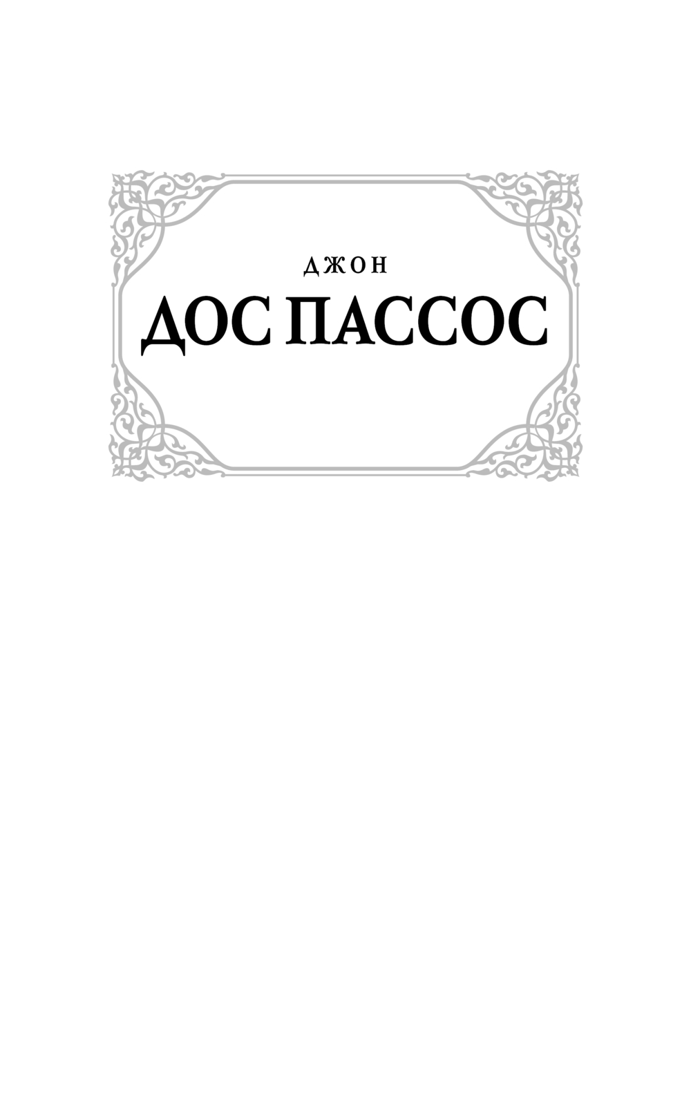 Художественная книга АСТ Манхэттен | твердая обложка (Дос Пассос Джон ) — фото 2