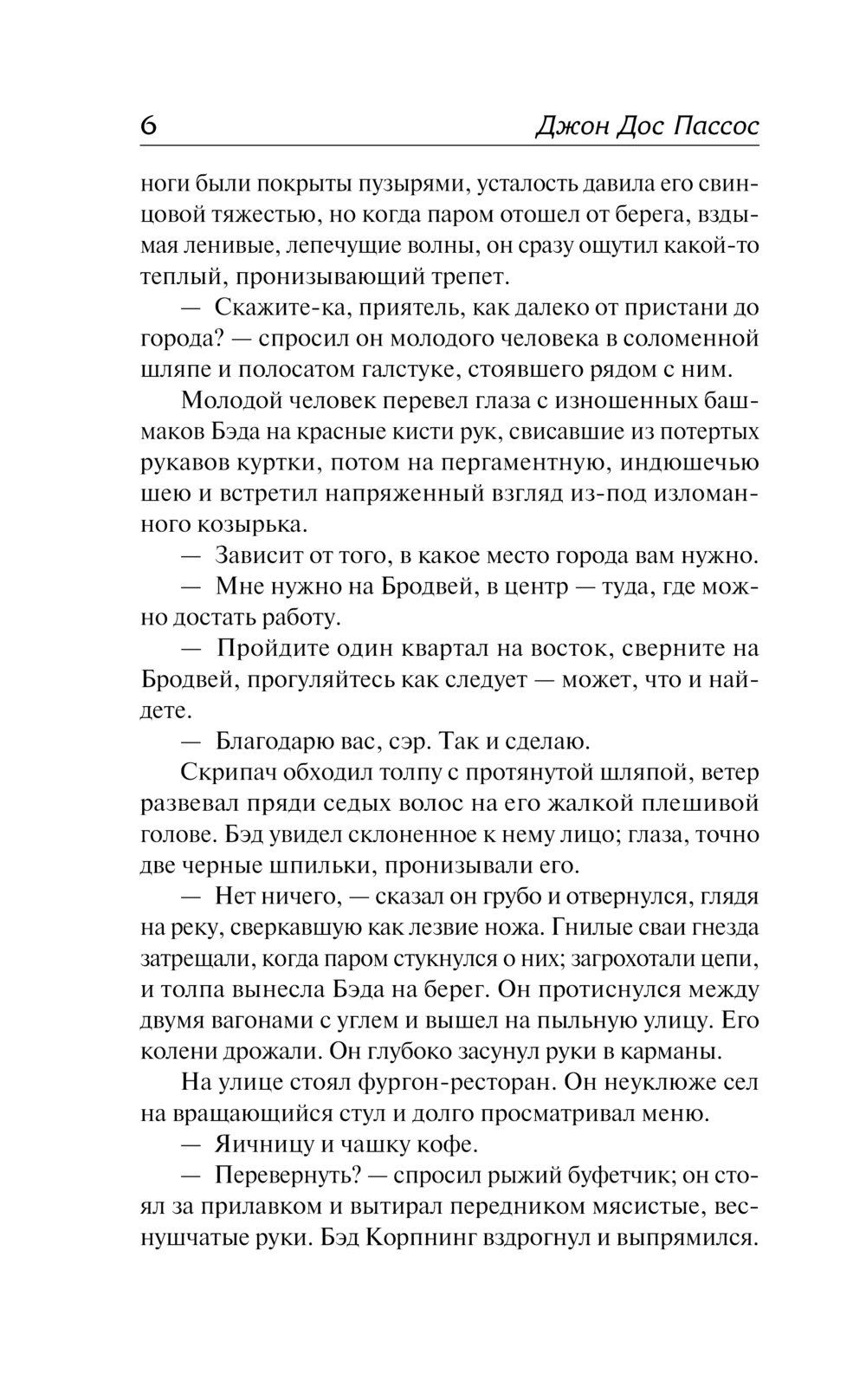 Художественная книга АСТ Манхэттен | твердая обложка (Дос Пассос Джон ) — фото 6