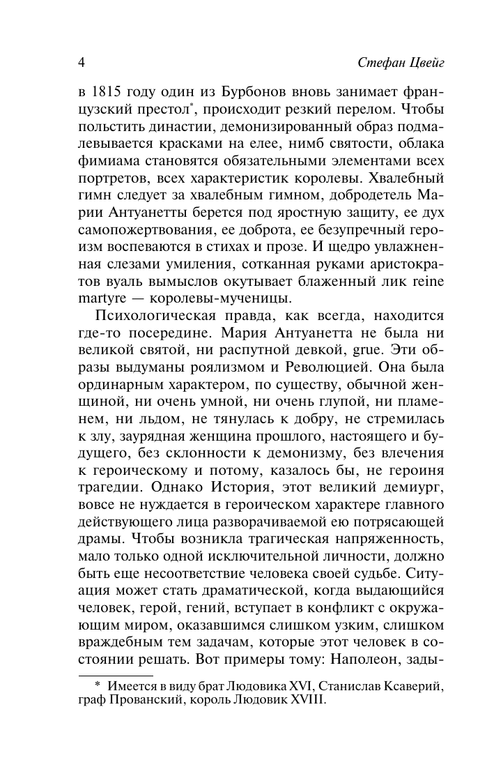 Художественная книга АСТ Мария Антуанетта. Портрет ординарного характера, мягкая обложка (Цвейг Стефан) — фото 5